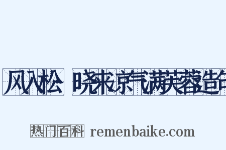 风入松·晓来凉气满芙蓉造句是什么意思的图片